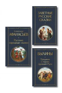 Афанасьев А.Н. Здесь русский дух (набор из 3 книг: 