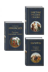 Афанасьев А.Н. Здесь русский дух (набор из 3 книг: 