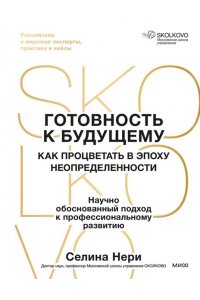 Нери С. Готовность к будущему. Как процветать в эпоху неопределенности
