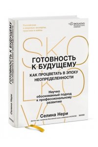 Нери С. Готовность к будущему. Как процветать в эпоху неопределенности