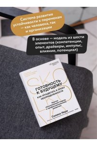 Нери С. Готовность к будущему. Как процветать в эпоху неопределенности