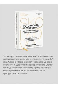 Нери С. Готовность к будущему. Как процветать в эпоху неопределенности