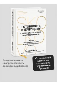 Нери С. Готовность к будущему. Как процветать в эпоху неопределенности