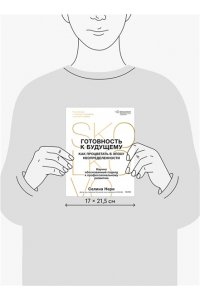 Нери С. Готовность к будущему. Как процветать в эпоху неопределенности