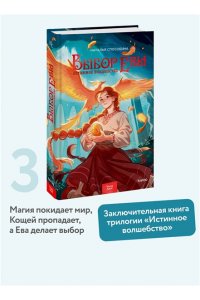 Наталья Способина Истинное волшебство. Выбор Евы
