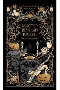 Владимир Торин, Олег Яковлев Мистер Вечный Канун. Город Полуночи