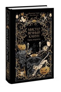 Владимир Торин, Олег Яковлев Мистер Вечный Канун. Город Полуночи