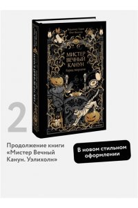 Владимир Торин, Олег Яковлев Мистер Вечный Канун. Город Полуночи