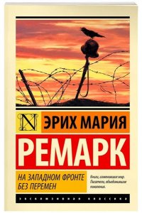 На Западном фронте без перемен