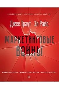 Маркетинговые войны. Новое издание