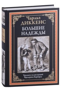 Диккенс Ч. Большие надежды