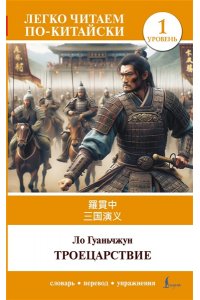 Ло Гуаньчжун Троецарствие = Sangou yanyi. Уровень 1