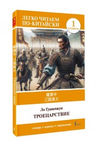 Ло Гуаньчжун Троецарствие = Sangou yanyi. Уровень 1