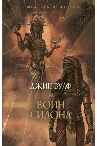 Вулф Д. Воин Сидона