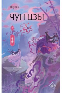 Шу Кэ Чун Цзы. Книга 2
