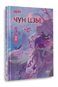 Шу Кэ Чун Цзы. Книга 2