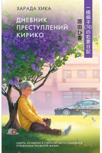 Харада Х. Дневник преступлений Кирико