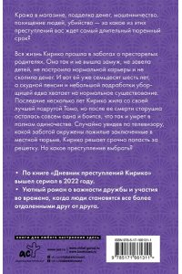 Харада Х. Дневник преступлений Кирико