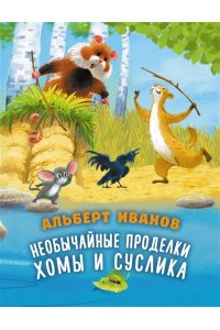 Иванов А.А. Необычайные проделки Хомы и Суслика