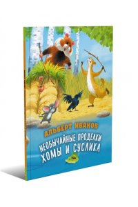 Иванов А.А. Необычайные проделки Хомы и Суслика
