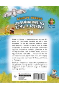 Иванов А.А. Необычайные проделки Хомы и Суслика