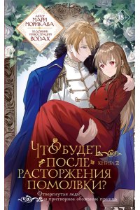 Морикава Мари Что будет после расторжения помолвки? Книга 2