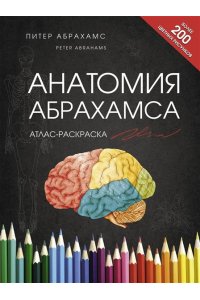 Абрахамс П. Анатомия Абрахамса. Атлас-раскраска