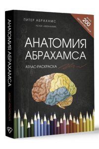 Абрахамс П. Анатомия Абрахамса. Атлас-раскраска