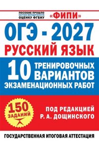 Крайник О.М., Без А., <не указано> ОГЭ-2027. Русский язык. 10 тренировочных вариантов экзаменационных работ для подготовки к основному государственному экзамену