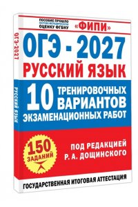 Крайник О.М., Без А., <не указано> ОГЭ-2027. Русский язык. 10 тренировочных вариантов экзаменационных работ для подготовки к основному государственному экзамену