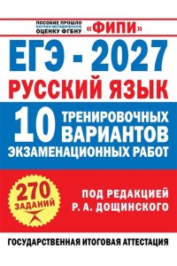Бехтина Н.В., Абрамовская Л.Н., Маслов В.В. ЕГЭ-2027. Русский язык. 10 тренировочных вариантов экзаменационных работ для подготовки к единому государственному экзамену