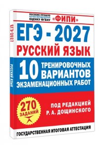 Бехтина Н.В., Абрамовская Л.Н., Маслов В.В. ЕГЭ-2027. Русский язык. 10 тренировочных вариантов экзаменационных работ для подготовки к единому государственному экзамену