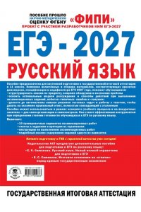 Бехтина Н.В., Абрамовская Л.Н., Маслов В.В. ЕГЭ-2027. Русский язык. 10 тренировочных вариантов экзаменационных работ для подготовки к единому государственному экзамену