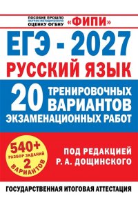 Бехтина Н.В., Абрамовская Л.Н., Маслов В.В. ЕГЭ-2027. Русский язык. 20 тренировочных вариантов экзаменационных работ для подготовки к единому государственному экзамену