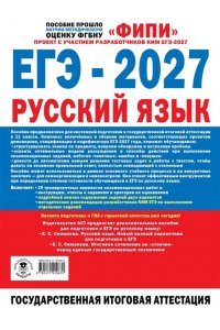 Бехтина Н.В., Абрамовская Л.Н., Маслов В.В. ЕГЭ-2027. Русский язык. 20 тренировочных вариантов экзаменационных работ для подготовки к единому государственному экзамену