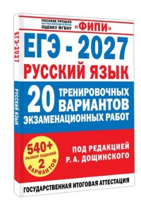 Бехтина Н.В., Абрамовская Л.Н., Маслов В.В. ЕГЭ-2027. Русский язык. 20 тренировочных вариантов экзаменационных работ для подготовки к единому государственному экзамену
