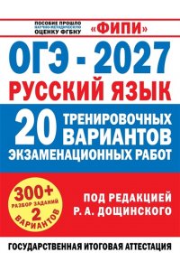 Бехтина Н.В., Абрамовская Л.Н., Маслов В.В. ОГЭ-2027. Русский язык. 20 тренировочных вариантов экзаменационных работ для подготовки к основному государственному экзамену