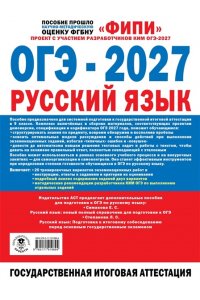Бехтина Н.В., Абрамовская Л.Н., Маслов В.В. ОГЭ-2027. Русский язык. 20 тренировочных вариантов экзаменационных работ для подготовки к основному государственному экзамену