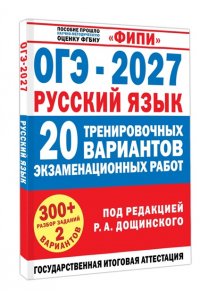 Бехтина Н.В., Абрамовская Л.Н., Маслов В.В. ОГЭ-2027. Русский язык. 20 тренировочных вариантов экзаменационных работ для подготовки к основному государственному экзамену