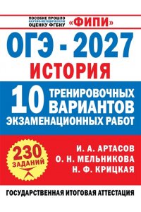 Артасов И.А., Мельникова О.Н., Крицкая Н.Ф. ОГЭ-2027. История. 10 тренировочных вариантов экзаменационных работ для подготовки к ОГЭ