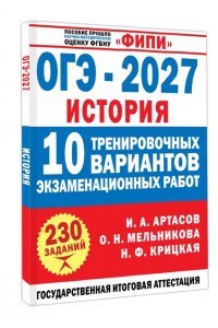 Артасов И.А., Мельникова О.Н., Крицкая Н.Ф. ОГЭ-2027. История. 10 тренировочных вариантов экзаменационных работ для подготовки к ОГЭ