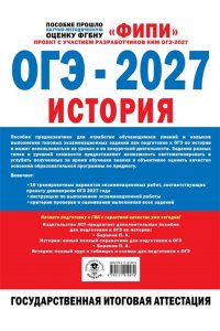 Артасов И.А., Мельникова О.Н., Крицкая Н.Ф. ОГЭ-2027. История. 10 тренировочных вариантов экзаменационных работ для подготовки к ОГЭ