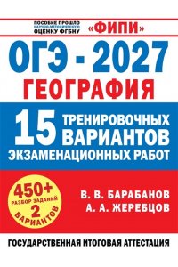 Барабанов В.В., Жеребцов А.А. ОГЭ-2027. География. 15 тренировочных вариантов экзаменационных работ для подготовки к ОГЭ