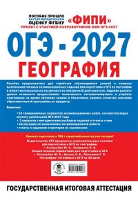 Барабанов В.В., Жеребцов А.А. ОГЭ-2027. География. 15 тренировочных вариантов экзаменационных работ для подготовки к ОГЭ