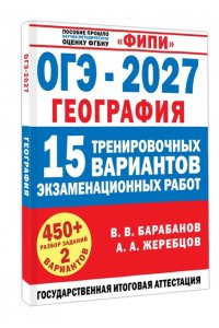 Барабанов В.В., Жеребцов А.А. ОГЭ-2027. География. 15 тренировочных вариантов экзаменационных работ для подготовки к ОГЭ