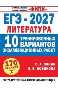 Зинин С.А., Новикова Л.В. ЕГЭ-2027. Литература. 10 тренировочных вариантов экзаменационных работ для подготовки к единому государственному экзамену