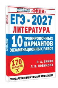 Зинин С.А., Новикова Л.В. ЕГЭ-2027. Литература. 10 тренировочных вариантов экзаменационных работ для подготовки к единому государственному экзамену