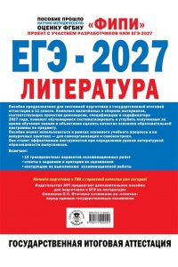 Зинин С.А., Новикова Л.В. ЕГЭ-2027. Литература. 10 тренировочных вариантов экзаменационных работ для подготовки к единому государственному экзамену
