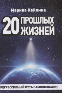 Кейлина М. 20 прошлых жизней. Регрессивный путь самопознания