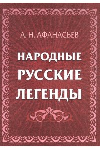 Афанасьев А.Н. Народные русские легенды: сборник